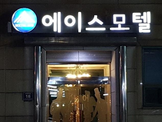 Ace Motel - Accommodation South Korea