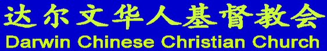 Darwin Chinese Christian Church - thumb 0