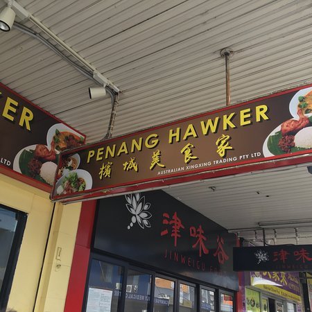 Penang Hawker Restaurant - thumb 0