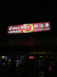 Chong Yees Chinese Restaurant - Accommodation Mount Tamborine