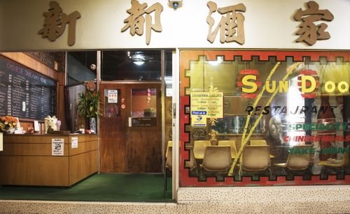 Sun Doo Chinese Restaurant - thumb 3